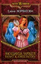 Наследница чародеев. Визит к императору - Хорватова Елена Викторовна