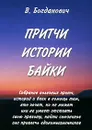 Притчи. Истории. Байки - В. Богданович