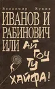 Иванов и Рабинович, или Ай гоу ту Хайфа! - Кунин Владимир Владимирович