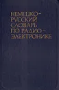 Немецко-русский словарь по радиоэлектронике - Исай Янкельсон,Лев Миримов,Генрих Шеров-Игнатьев