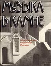 Музыка в камне. Архитектурные сокровища Москвы - Юрий Александров