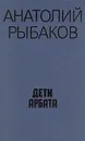 Дети Арбата - Анатолий Рыбаков