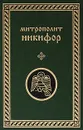 Митрополит Никифор. Сочинения - Митрополит Никифор