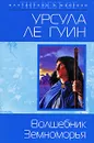 Волшебник Земноморья - Ле Гуин Урсула Кребер