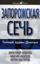Запорожская сечь - Андреев Александр Радьевич, Андреев Максим Александрович