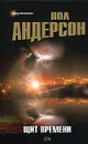Щит Времени - Пол Андерсон