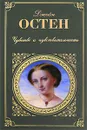 Чувство и чувствительность - Джейн Остен