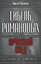 Гибель Романовых. Прусский след - Виктор Устинов