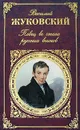 Певец во стане русских воинов - Василий Жуковский