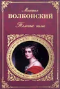 Темные силы - Волконский Михаил Николаевич