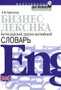 Бизнес-лексика. Англо-русский, русско-английский словарь - Кравченко Н.В.