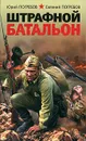 Штрафной батальон - Погребов Юрий Сергеевич, Погребов Евгений Юрьевич