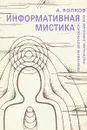 Информативная мистика - А. Волков