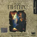 Страсти по мощам (аудиокнига MP3) - Эллис Питерс