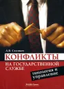 Конфликты на государственной службе. Типология и управление - А. В. Соловьев