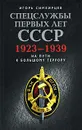 Спецслужбы первых лет СССР. 1923-1939 - Игорь Симбирцев