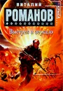 Выстрел в зеркало - Романов Виталий Евгеньевич