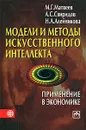 Модели и методы искусственного интеллекта. Применение в экономике - Матвеев Михаил Григорьевич, Свиридов Андрей Станиславович