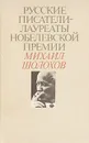 Русские писатели - лауреаты Нобелевской премии: Михаил Шолохов - Михаил Шолохов