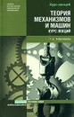 Теория механизмов и машин. Курс лекций - Г. А. Тимофеев