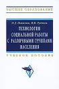 Технологии социальной работы с различными группами населения - Павленок Петр Денисович, Руднева Марина Яковлевна