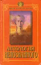 Антология непознанного. В двух книгах. Книга 2 - Николай Непомнящий