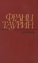 Франц Таурин. Избранные произведения в двух томах. Том 2 - Франц Таурин