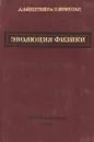 Эволюция физики - А. Эйнштейн, Л. Инфельд