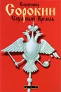 Сахарный Кремль - Владимир Сорокин