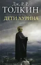 Дети Хурина - Дж. Р. Р. Толкин