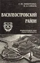 Василеостровский район - Г. Ю. Никитенко, В. Д. Соболь