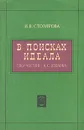 В поисках идеала - И. В. Столяров