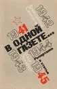 В одной газете... - Константин Симонов, Илья Эренбург