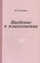 Введение в языкознание - Головин Борис Николаевич