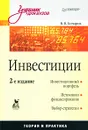 Инвестиции - В. В. Бочаров