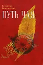 Путь чая - Виногродский Бронислав Брониславович