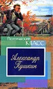 Александр Пушкин. Стихотворения, сказки, поэмы - Александр Пушкин