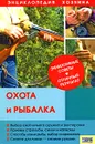 Охота и рыбалка - А. Васильев