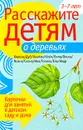 Расскажите детям о деревьях - Л. Бурмистрова, В. Мороз