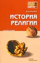 История религии. Конспект лекций - Д. А. Аникин