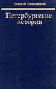 Петербургские истории - Евгений Ольховский