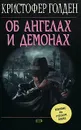 Об ангелах и демонах - Кристофер Голден