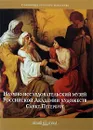 Научно-исследовательский музей Российской Академии художеств. Санкт-Петербург - Богдан Вероника-Ирина Траяновна