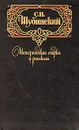 С. Н. Шубинский. Исторические очерки и рассказы - С. Н. Шубинский