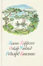 Приключения Алисы в Стране Чудес. Зазеркалье. Сказки. Маугли - Льюис Кэрролл. Оскар Уайльд. Редьярд Киплинг