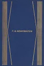 Г. И. Коновалов. Собрание сочинений в четырех томах. Том 4 - Г. И. Коновалов