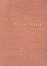 Г. Р. Державин. Стихотворения - Г. Р. Державин