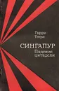 Сингапур. Падение цитадели - Гарри Тюрк