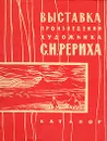 Выставка произведений художника С. Н. Рериха - Рерих Святослав Николаевич