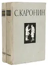 С. Каронин (Н. Е. Петропавловский). Сочинения в 2 томах (комплект) - С. Каронин (Н. Е. Петропавловский)